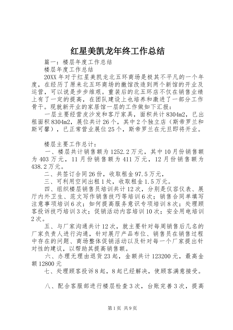 2024年红星美凯龙年终工作总结_第1页