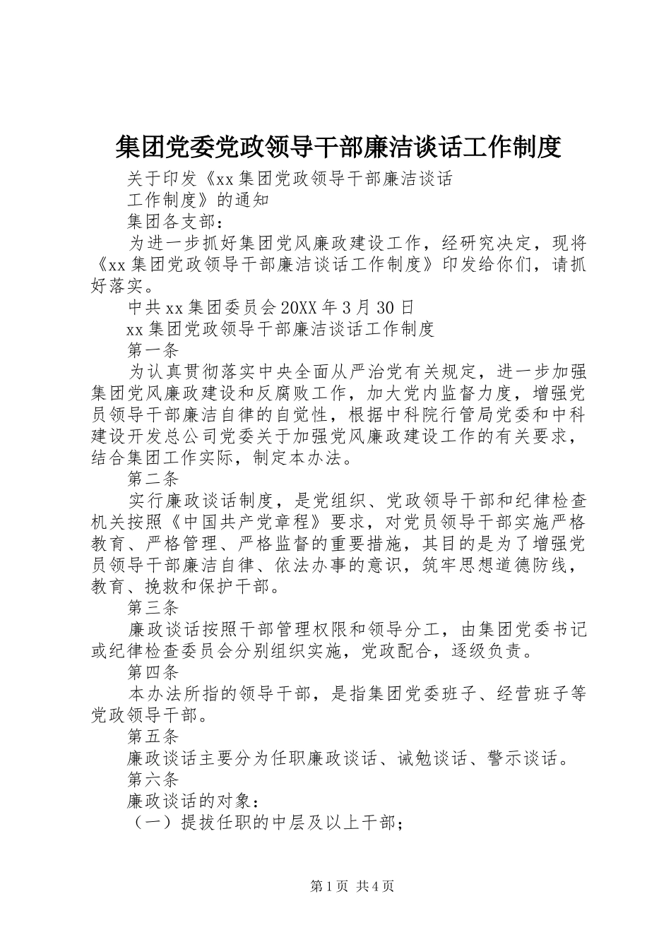 2024年集团党委党政领导干部廉洁谈话工作制度_第1页