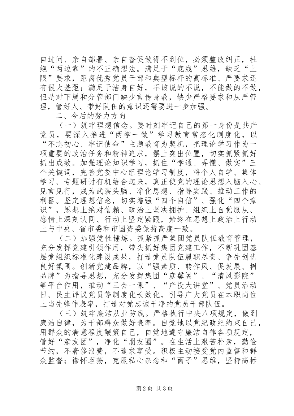 2024年集团党委副书记党性分析材料_第2页