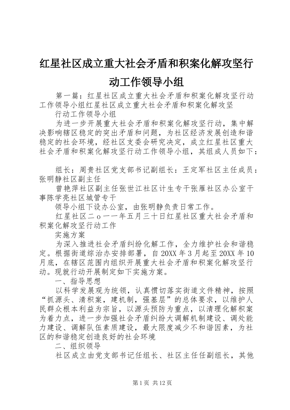 2024年红星社区成立重大社会矛盾和积案化解攻坚行动工作领导小组_第1页