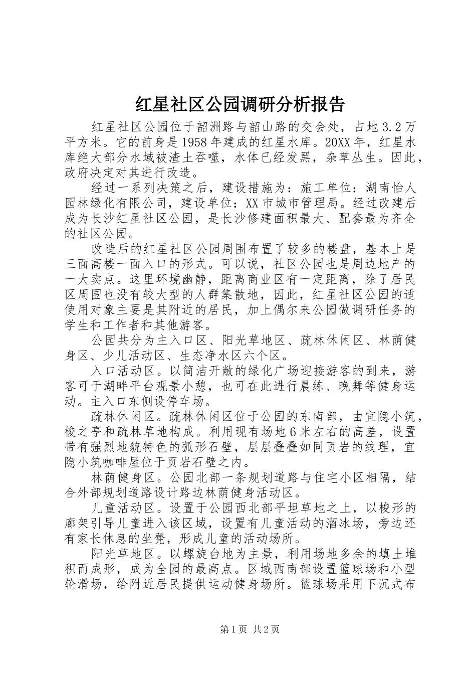 2024年红星社区公园调研分析报告_第1页