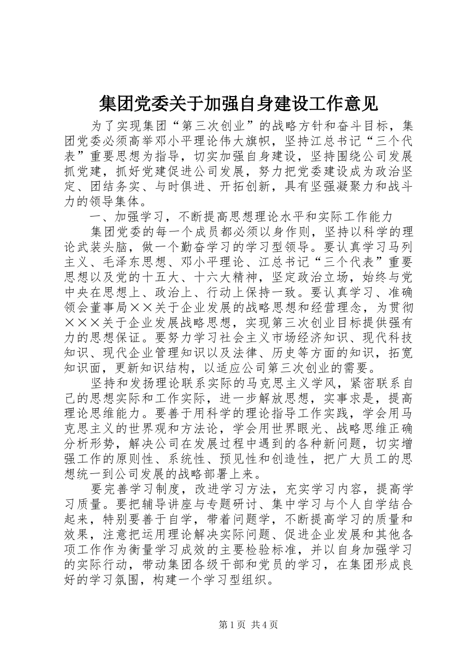 2024年集团党委关于加强自身建设工作意见_第1页