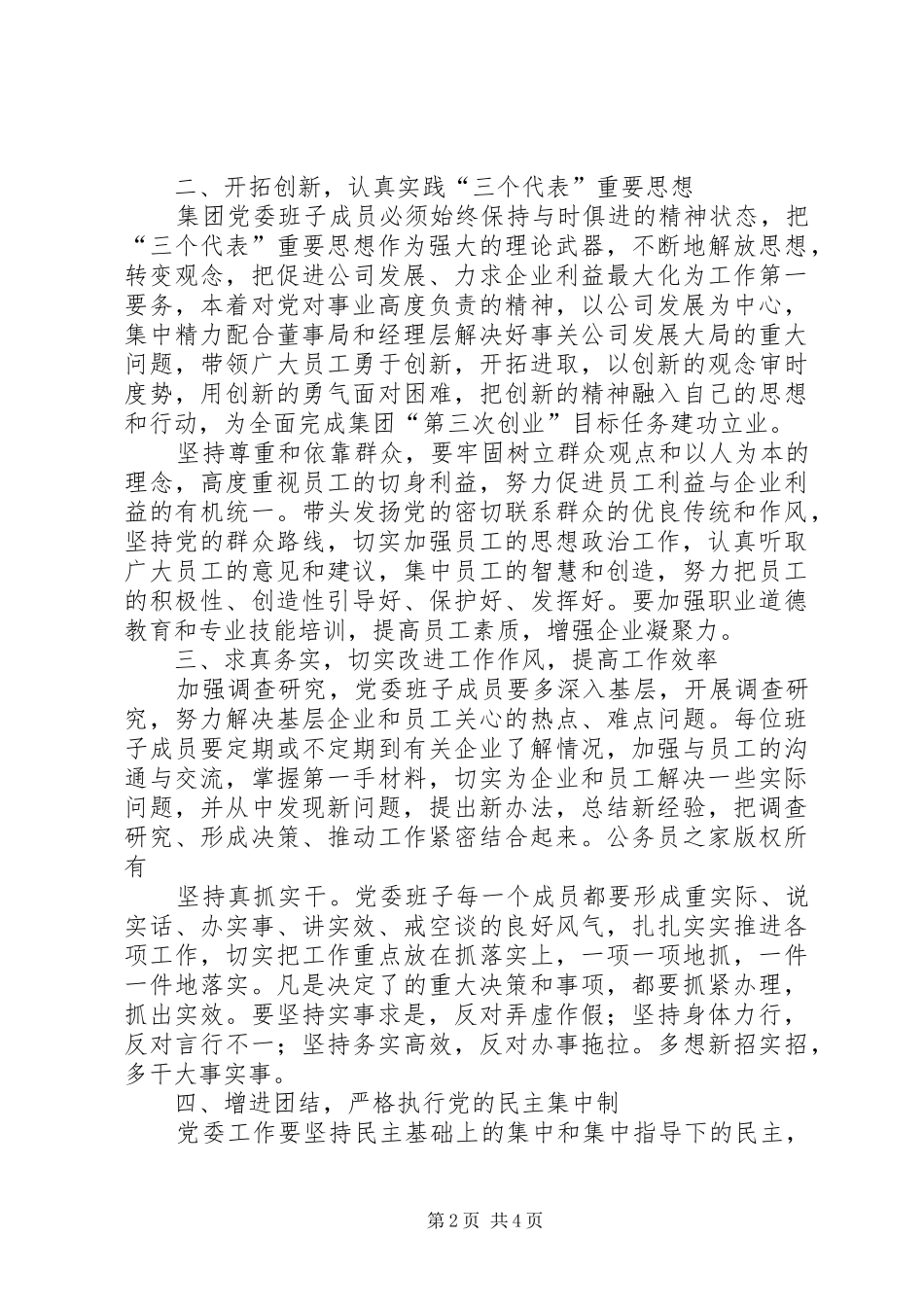 2024年集团党委关于加强自身建设工作意见_第2页