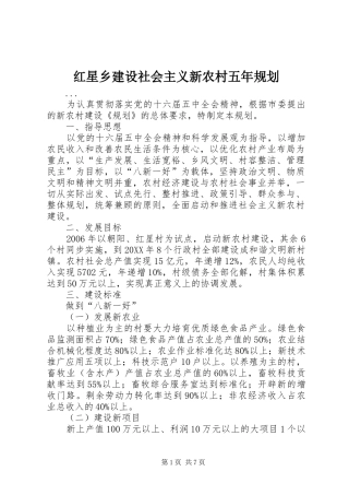 2024年红星乡建设社会主义新农村五年规划