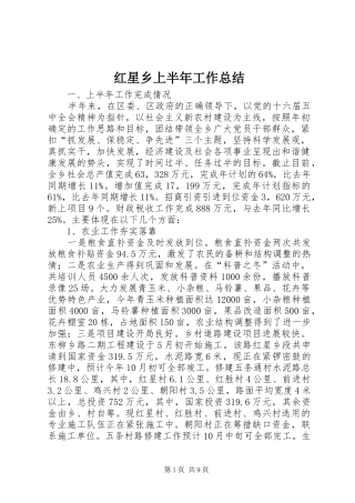 2024年红星乡上半年工作总结