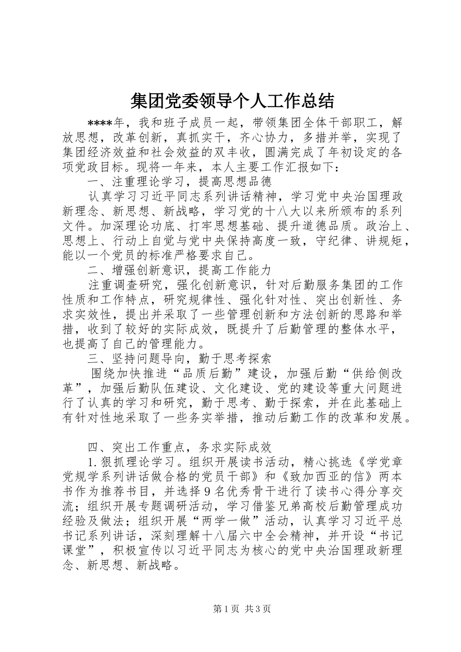 2024年集团党委领导个人工作总结_第1页