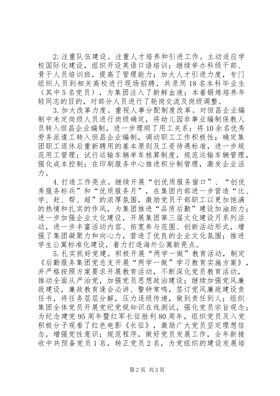 2024年集团党委领导个人工作总结_第2页