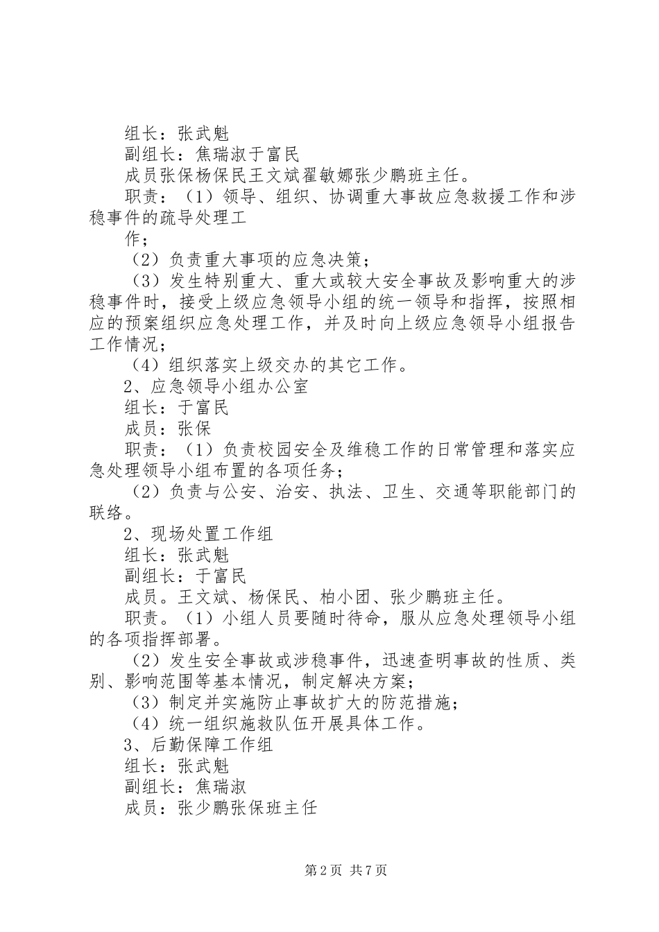 2024年红星小学安全与维稳工作应急预案_第2页