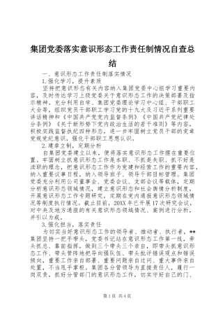 2024年集团党委落实意识形态工作责任制情况自查总结