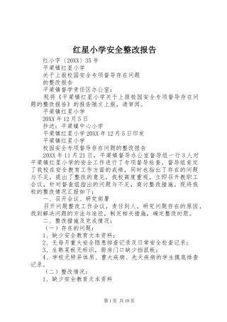 2024年红星小学安全整改报告