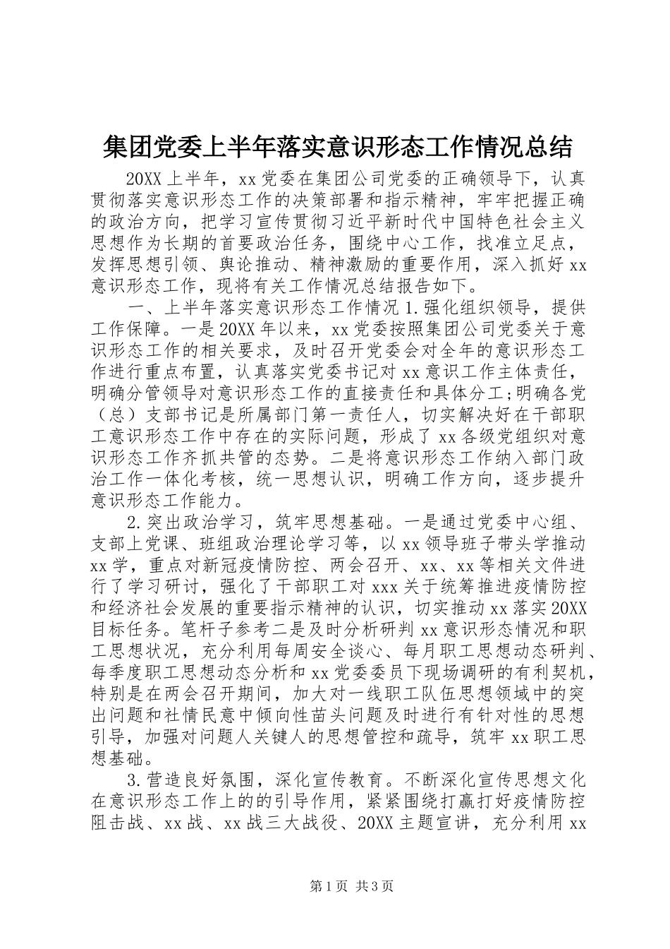 2024年集团党委上半年落实意识形态工作情况总结_第1页