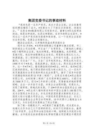 2024年集团党委书记的事迹材料