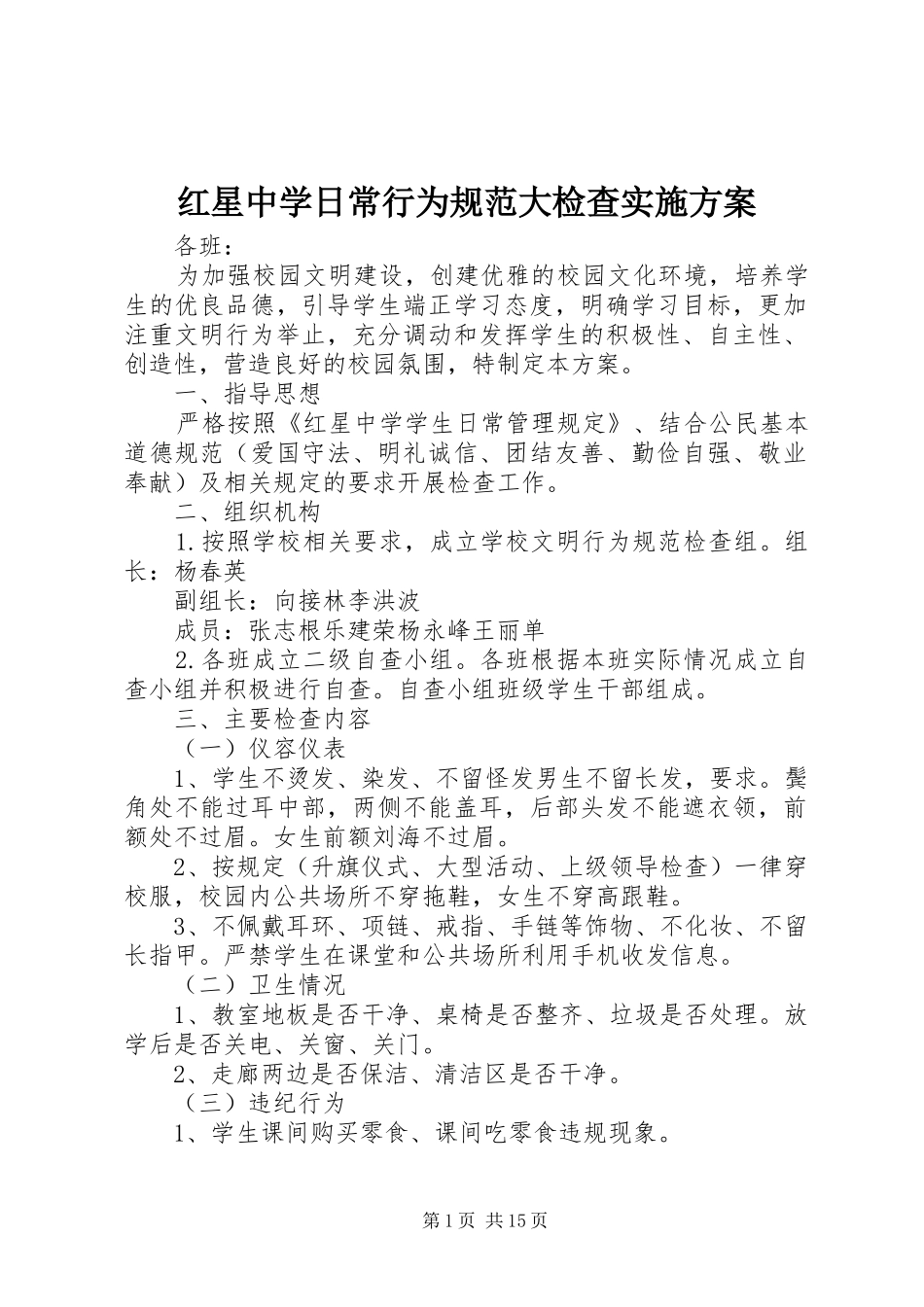 2024年红星中学日常行为规范大检查实施方案_第1页