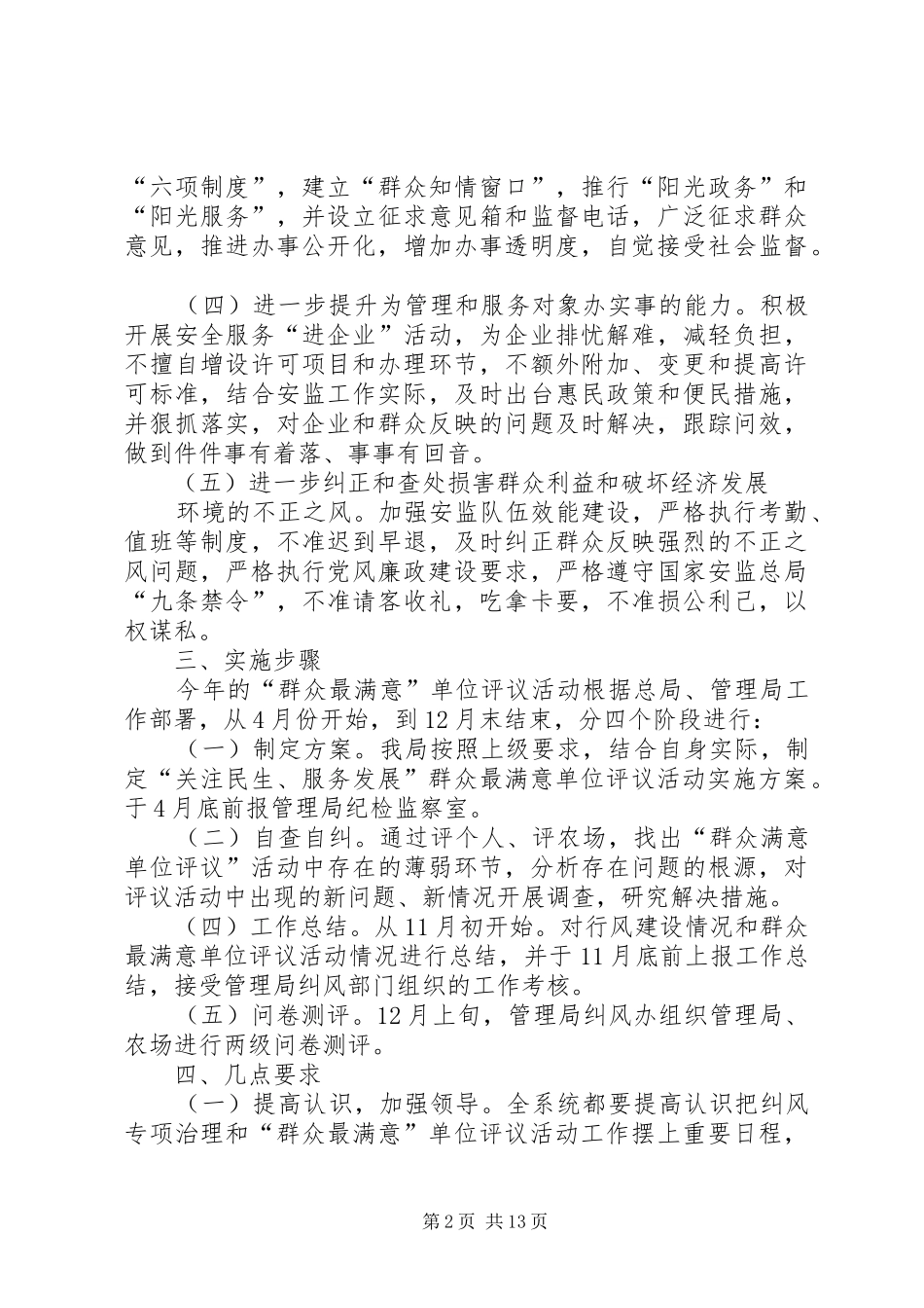 2024年红兴隆管理局安全生产监督管理局关注民生服务发展群众最满意单位评比活动工作方案_第2页