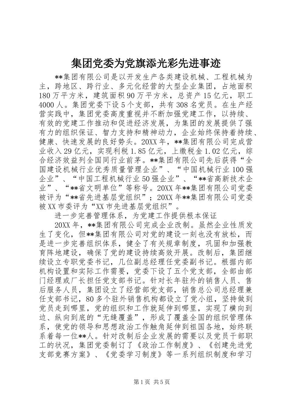 2024年集团党委为党旗添光彩先进事迹_第1页