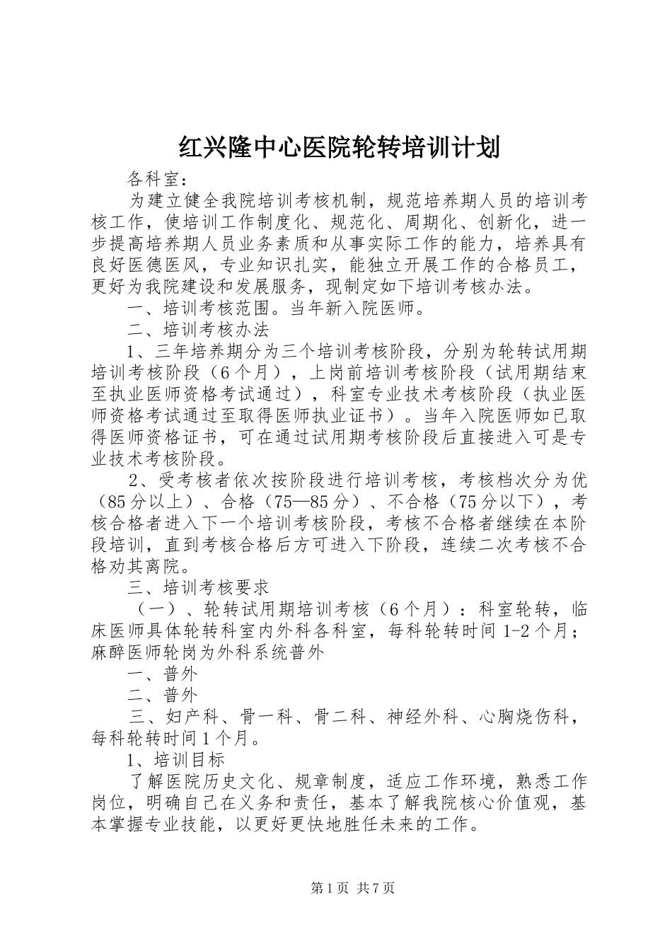 2024年红兴隆中心医院轮转培训计划_第1页