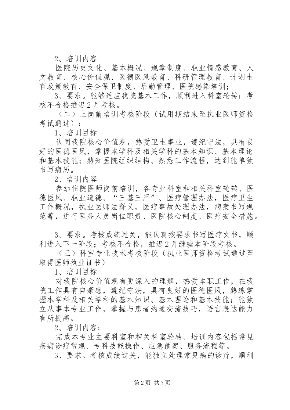 2024年红兴隆中心医院轮转培训计划_第2页
