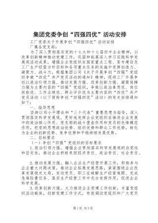 2024年集团党委争创四强四优活动安排