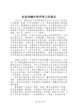2024年红岩寺镇中学开学工作亮点