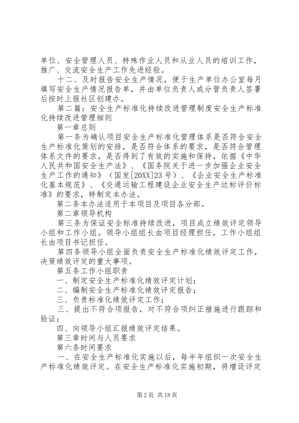 2024年红岩乡安全社区建设持续改进管理制度_第2页