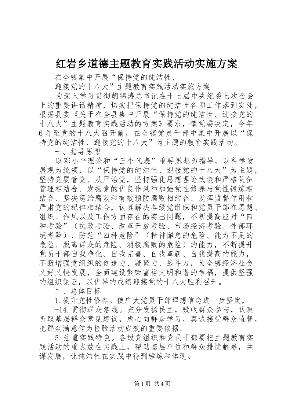 2024年红岩乡道德主题教育实践活动实施方案_第1页