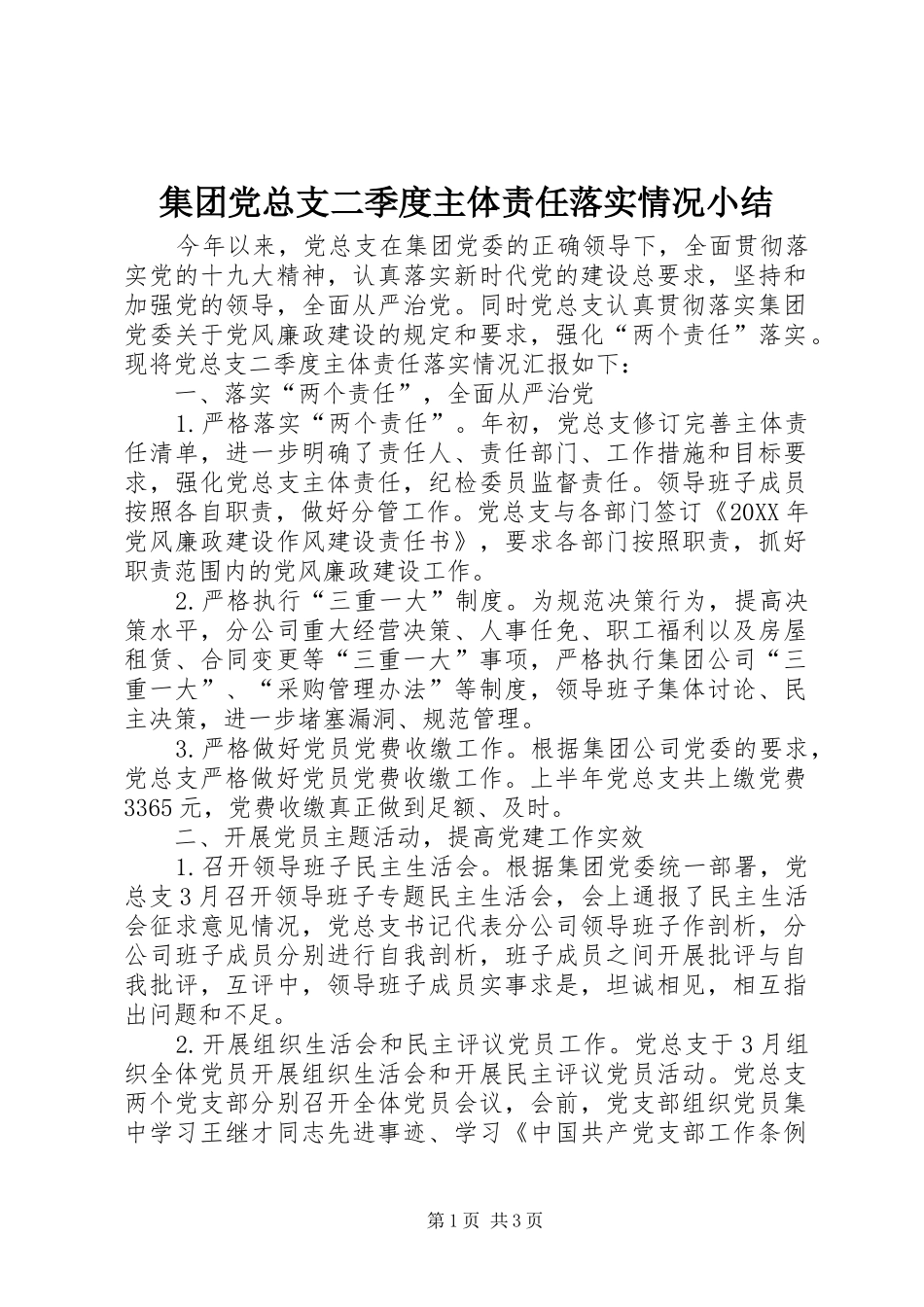 2024年集团党总支二季度主体责任落实情况小结_第1页
