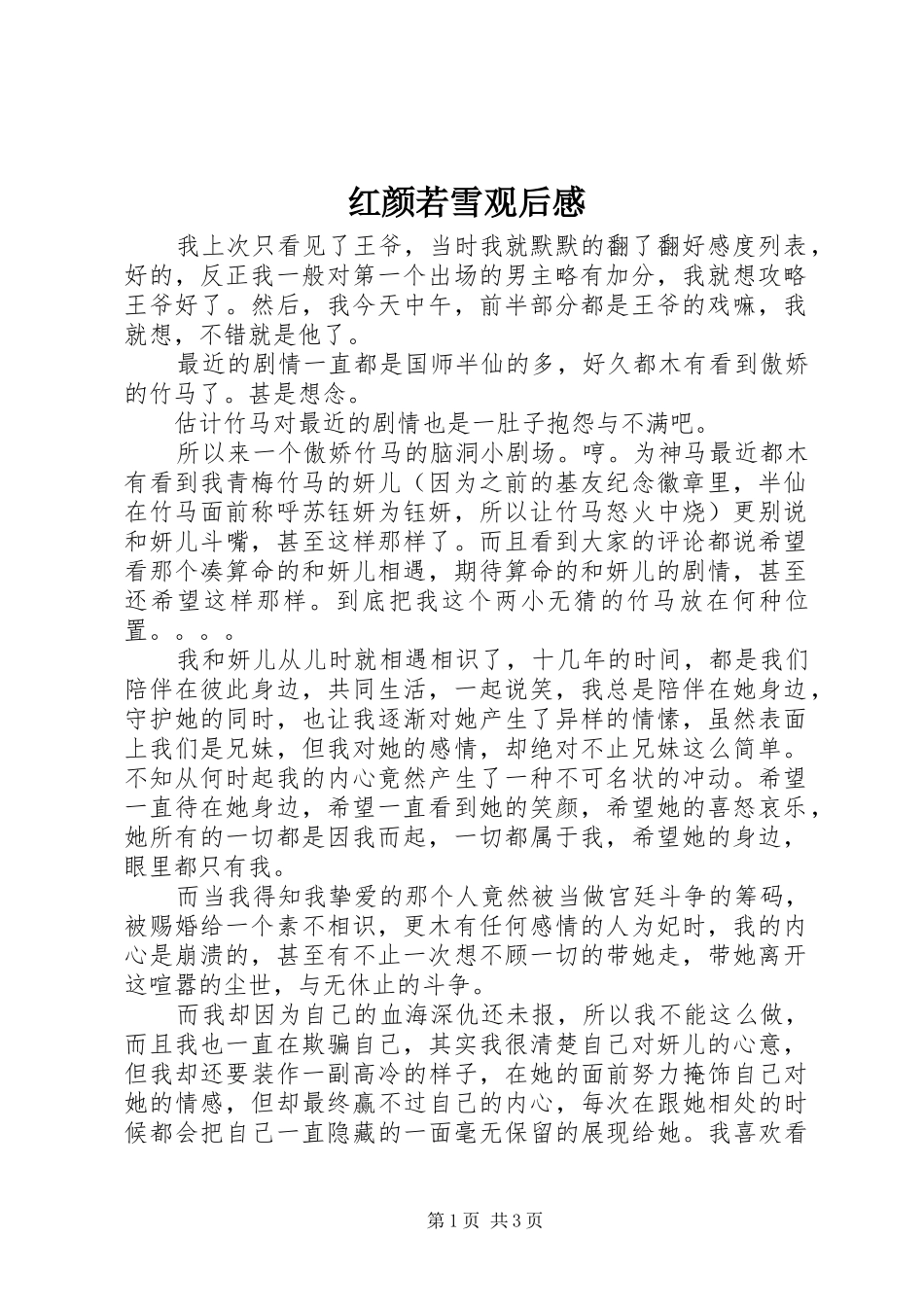 2024年红颜若雪观后感_第1页