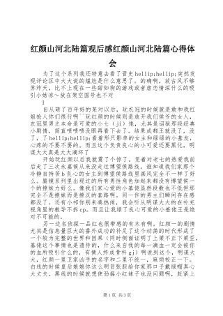 2024年红颜山河北陆篇观后感红颜山河北陆篇心得体会