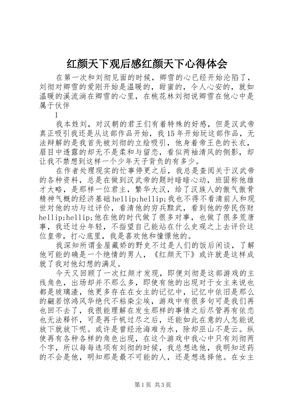 2024年红颜天下观后感红颜天下心得体会_第1页