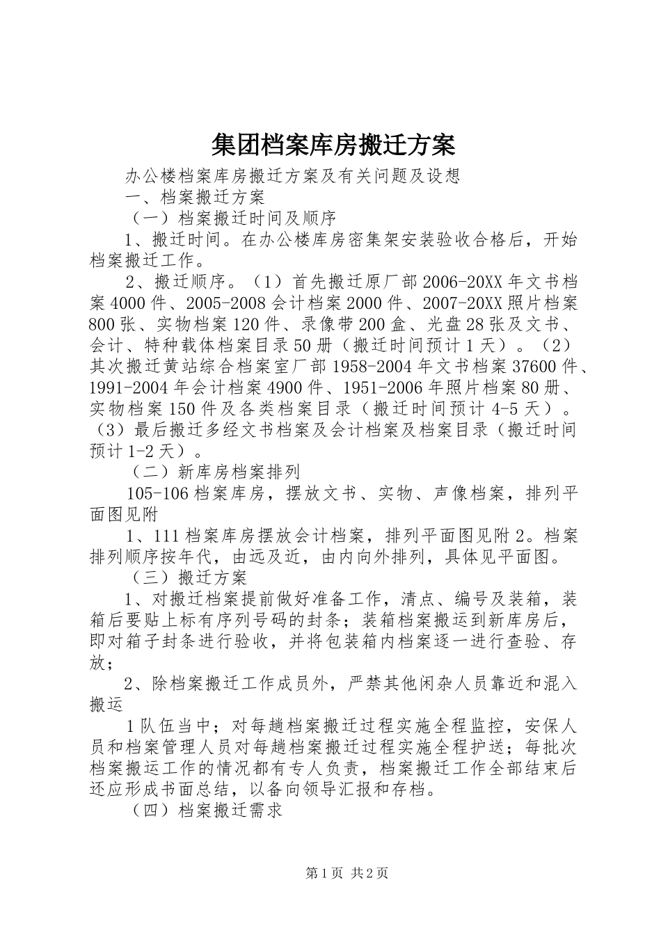 2024年集团档案库房搬迁方案_第1页
