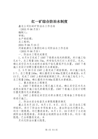 2024年红一矿综合防治水制度