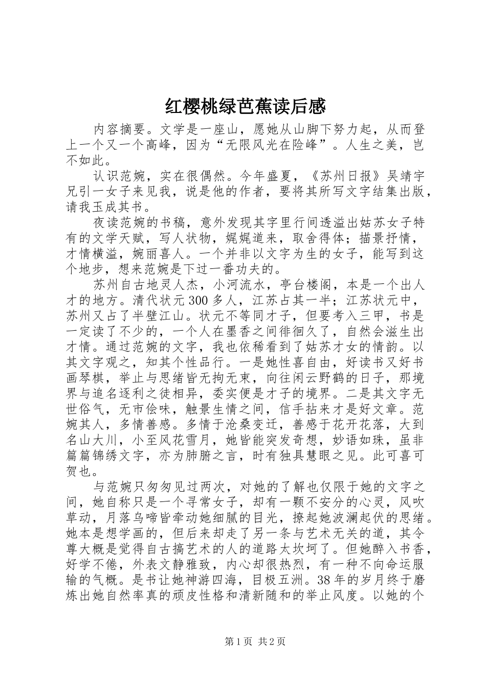 2024年红樱桃绿芭蕉读后感_第1页