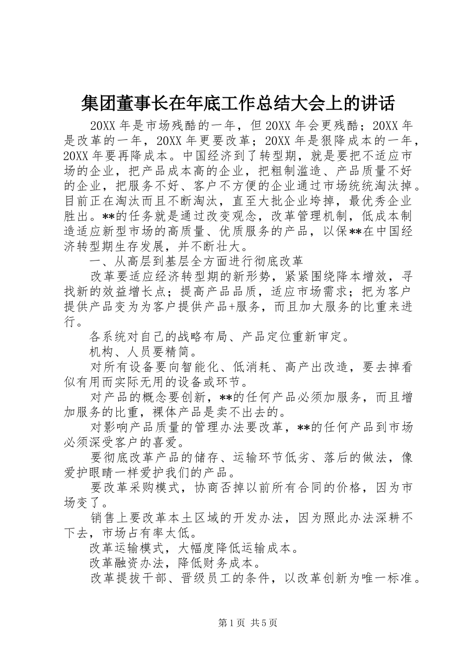 2024年集团董事长在年底工作总结大会上的致辞_第1页