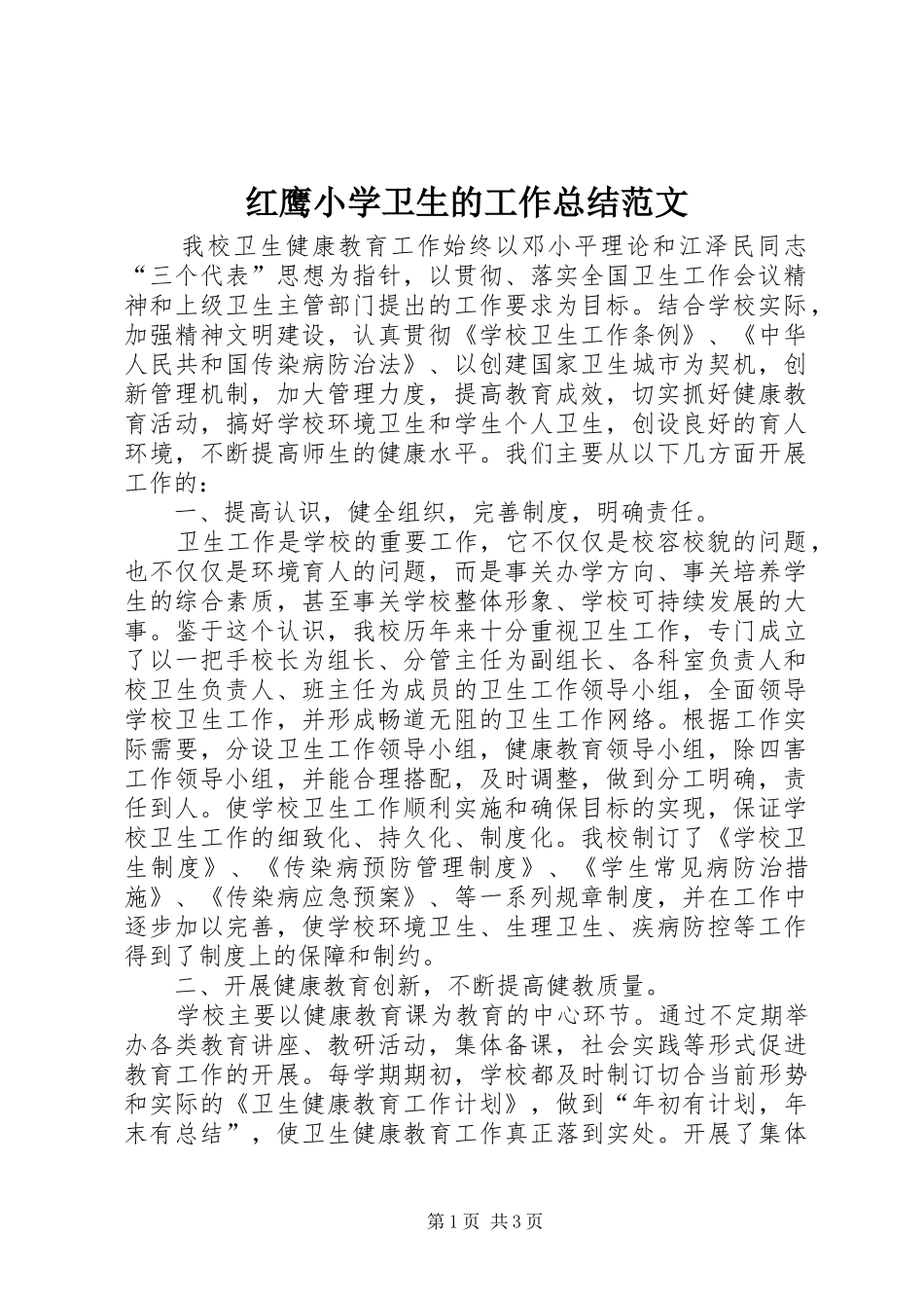 2024年红鹰小学卫生的工作总结范文_第1页