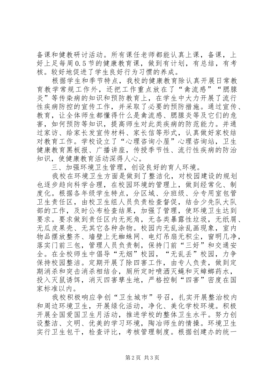 2024年红鹰小学卫生工作总结_第2页