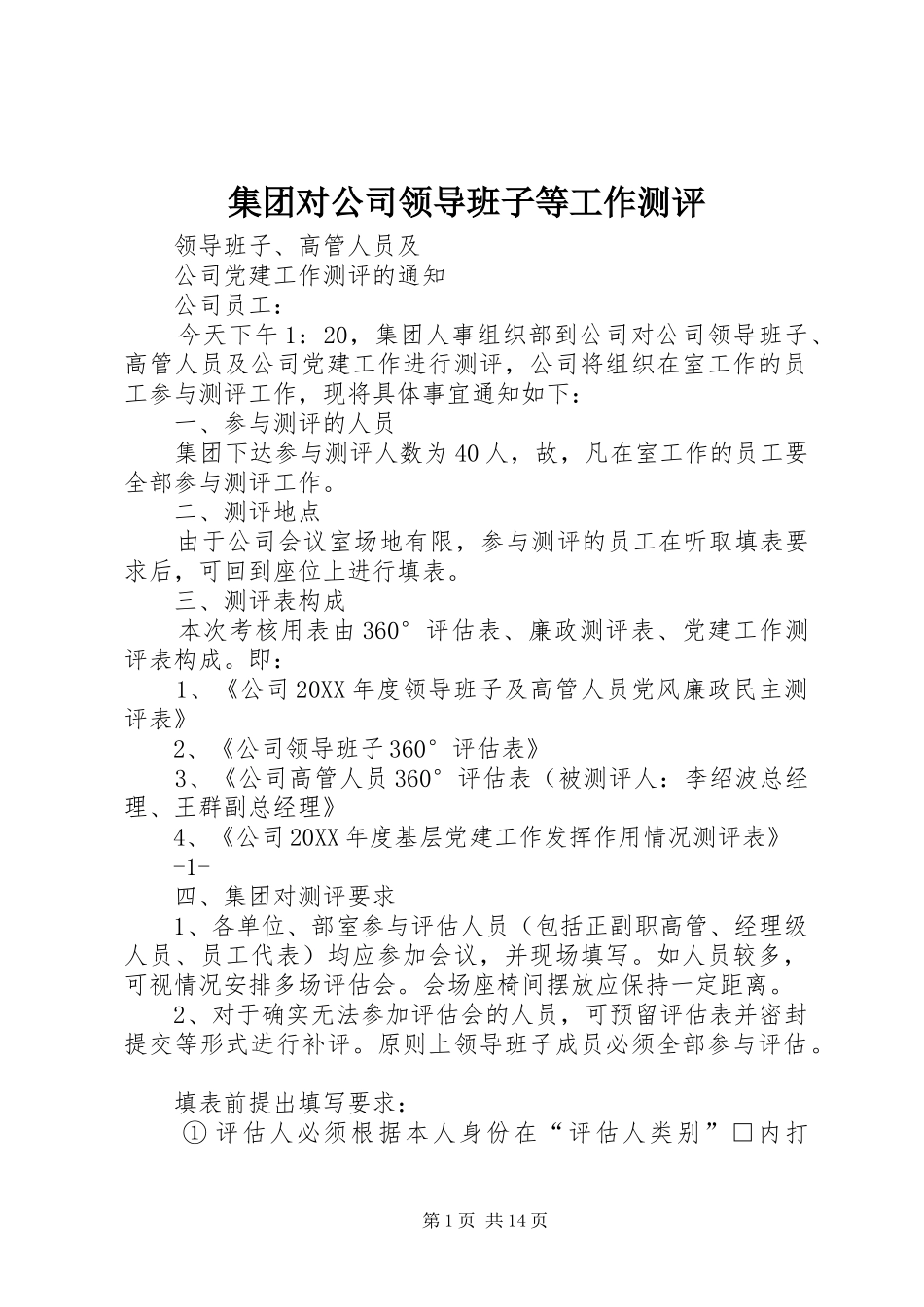 2024年集团对公司领导班子等工作测评_第1页