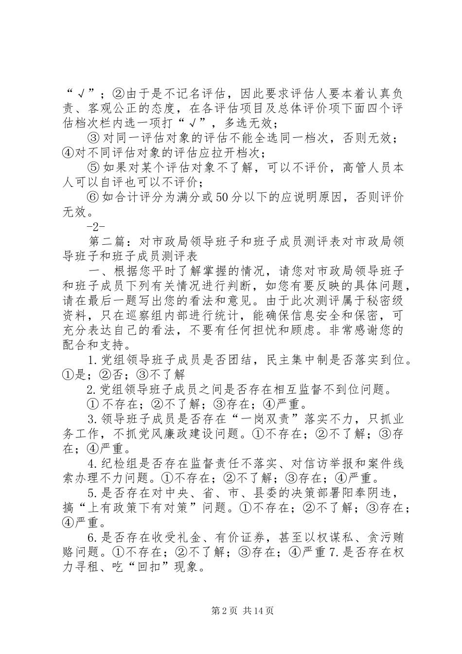 2024年集团对公司领导班子等工作测评_第2页