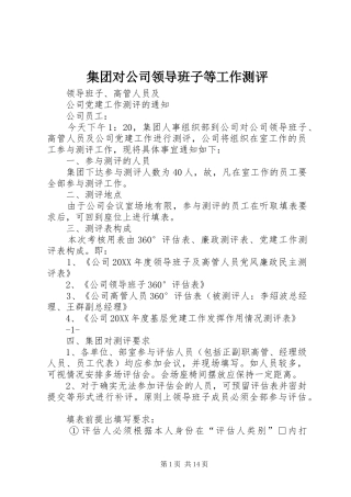 2024年集团对公司领导班子等工作测评