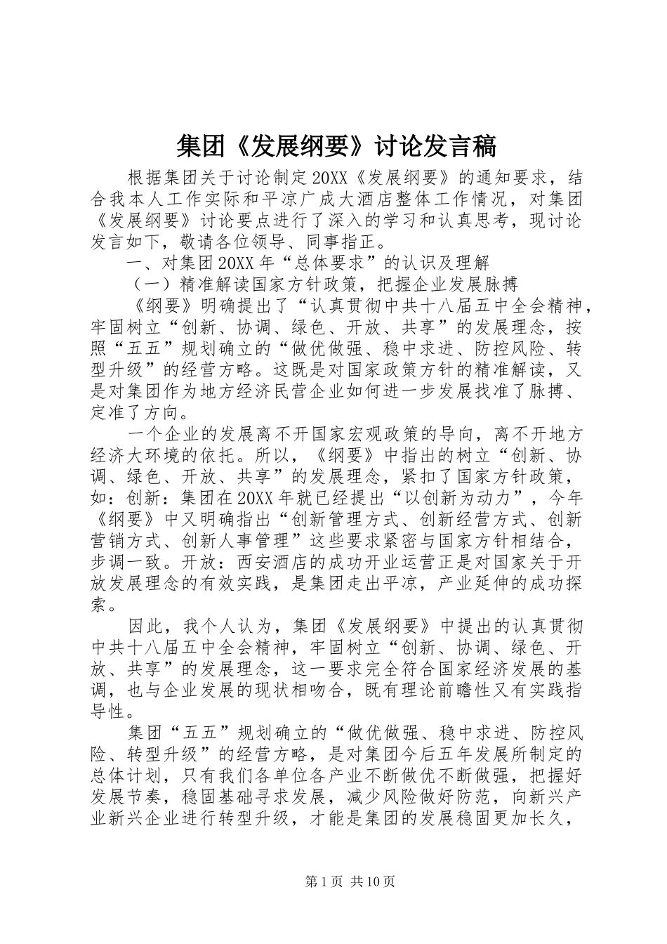 2024年集团发展纲要讨论讲话稿_第1页