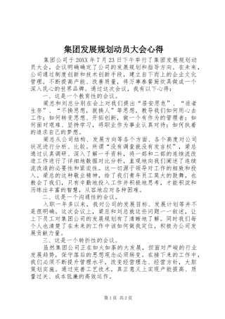 2024年集团发展规划动员大会心得