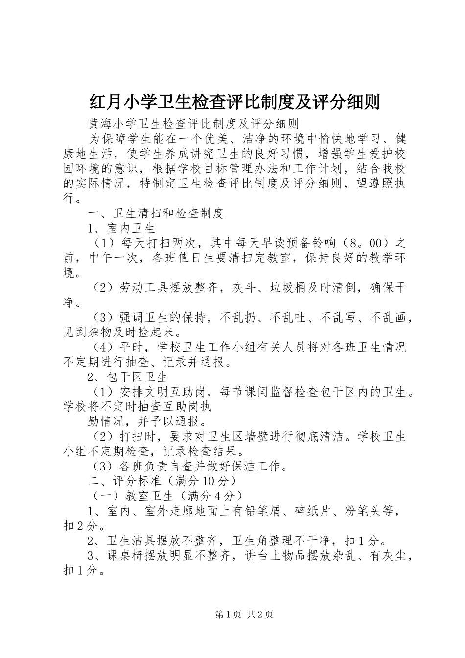 2024年红月小学卫生检查评比制度及评分细则_第1页