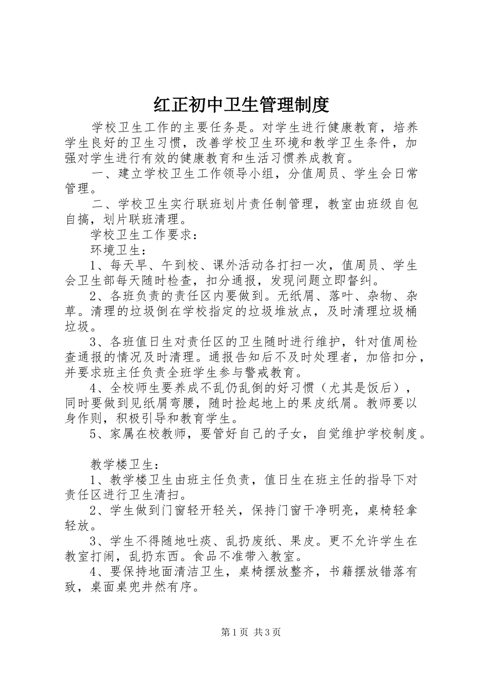 2024年红正初中卫生管理制度_第1页