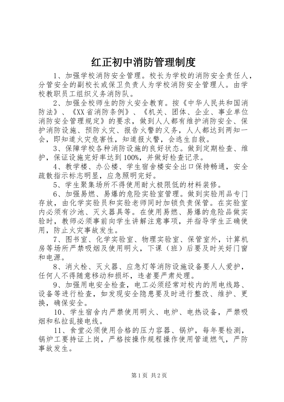 2024年红正初中消防管理制度_第1页
