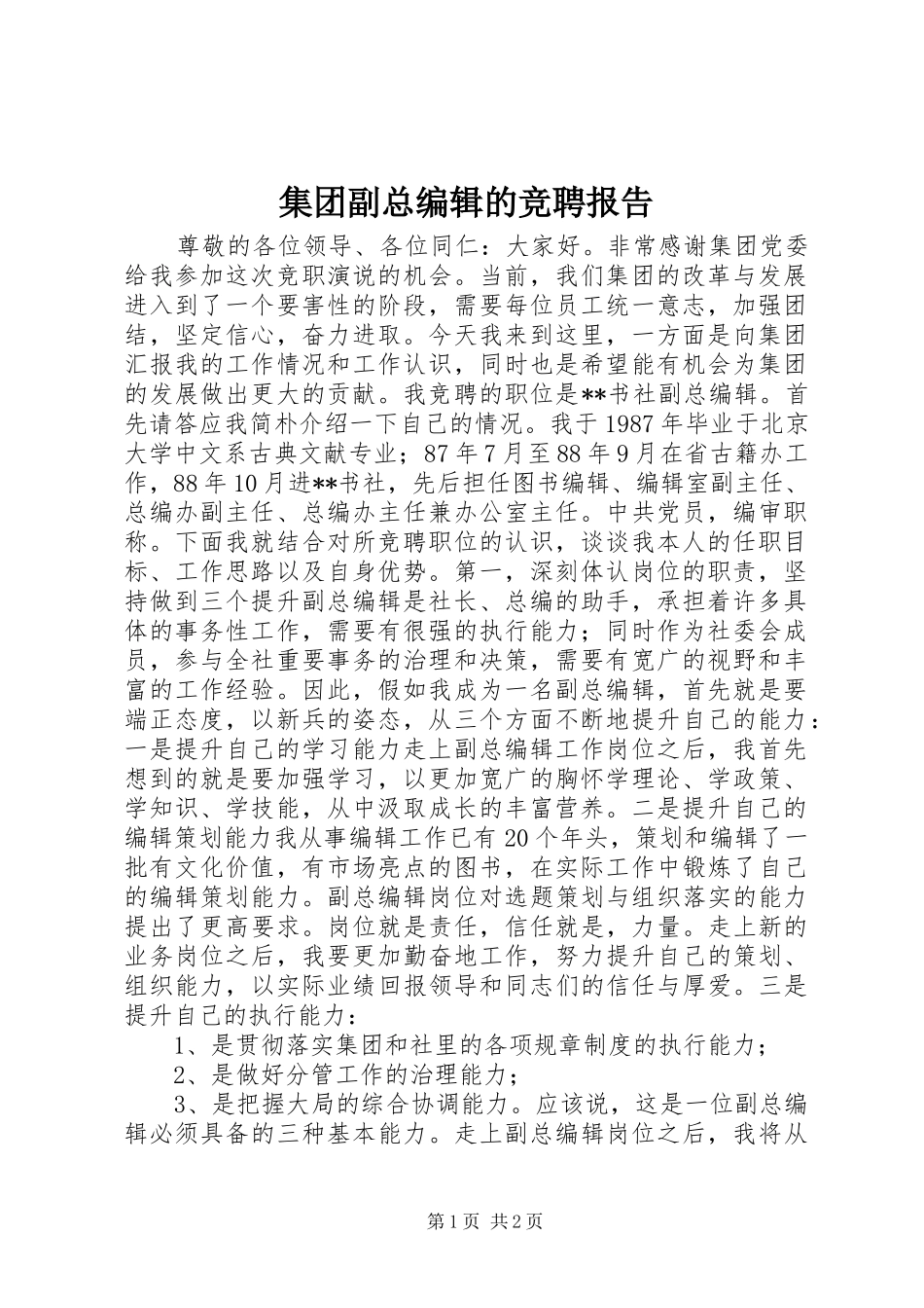 2024年集团副总编辑的竞聘报告_第1页