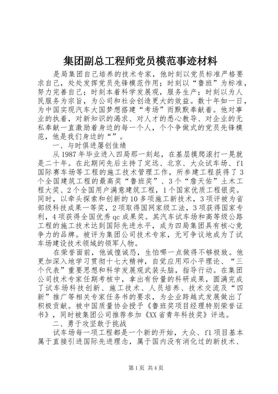 2024年集团副总工程师党员模范事迹材料_第1页