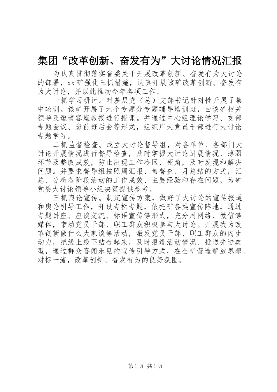 2024年集团改革创新奋发有为大讨论情况汇报_第1页