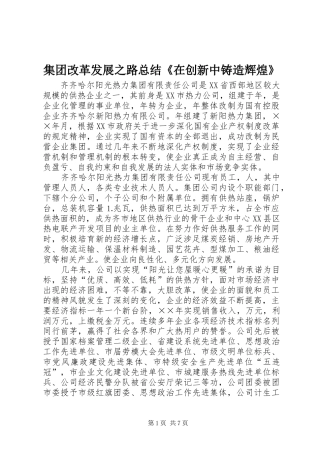 2024年集团改革发展之路总结在创新中铸造辉煌