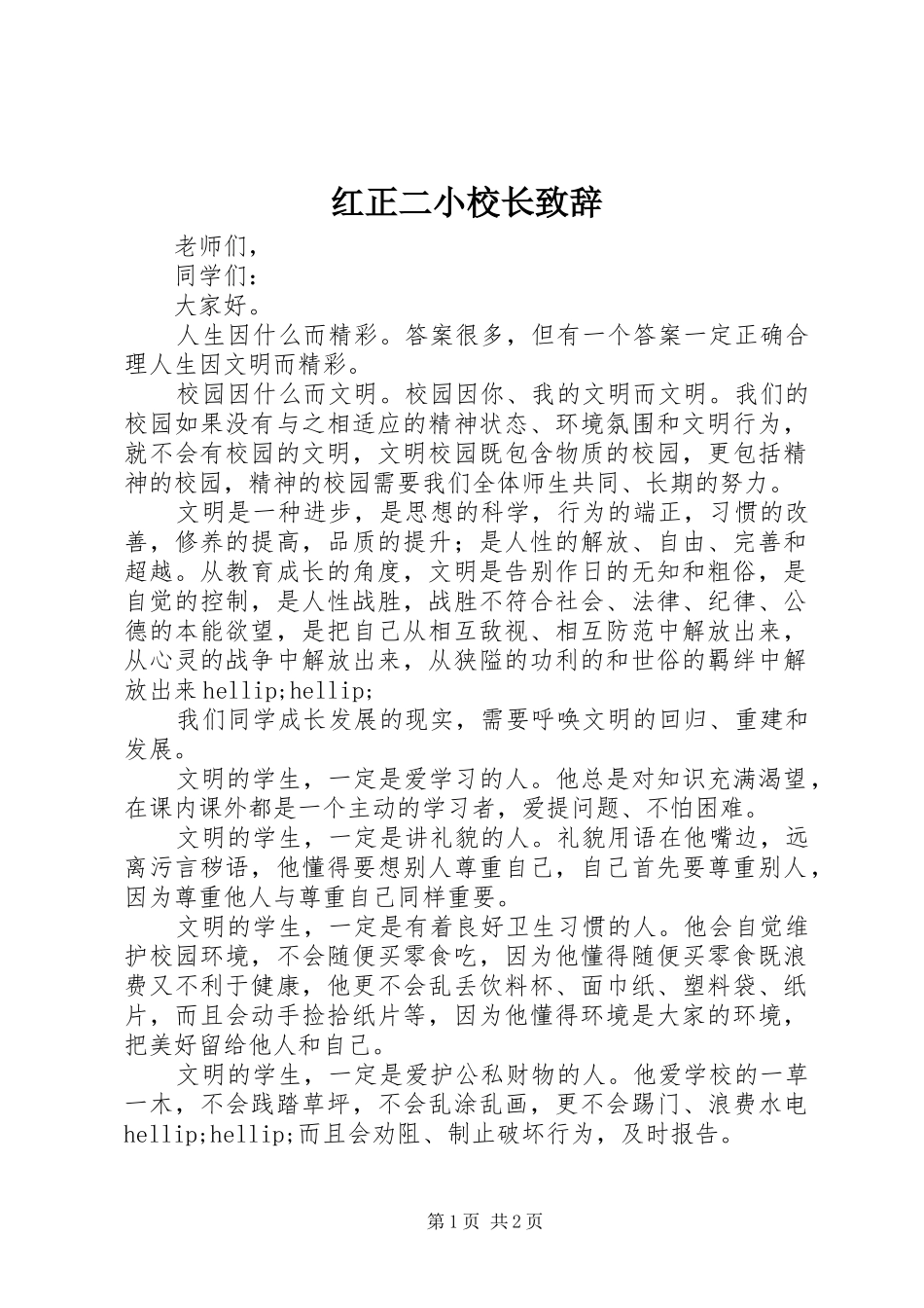 2024年红正二小校长致辞_第1页