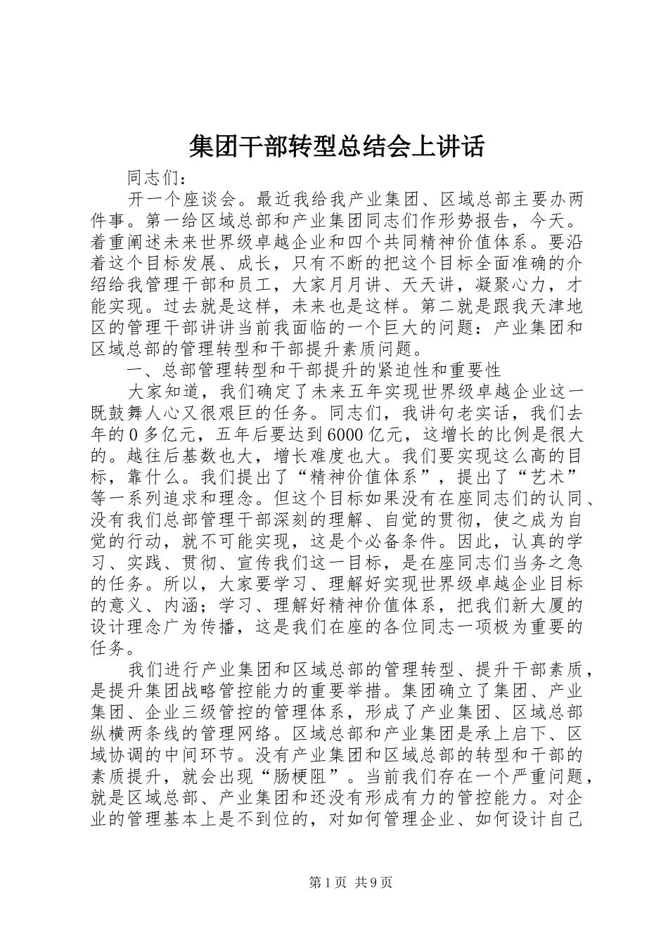 2024年集团干部转型总结会上致辞_第1页