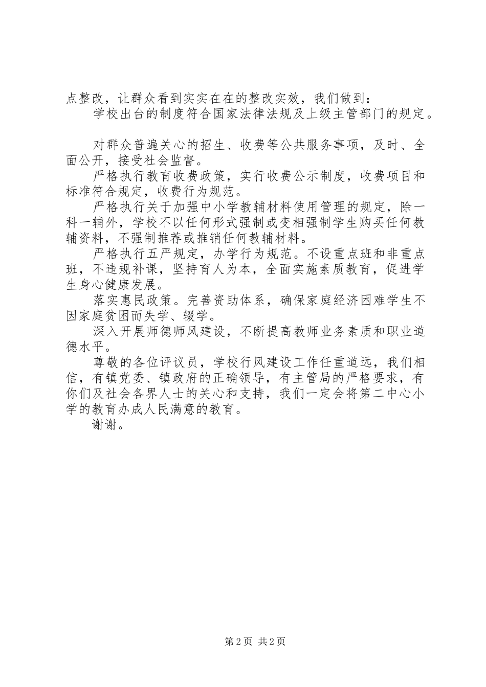 2024年红正二小行风评议会议校长致辞_第2页